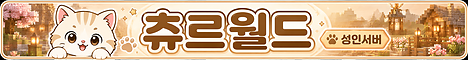 츄르월드